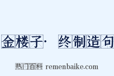 金楼子·终制造句是什么意思的图片